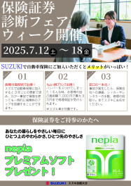 保険証券診断ウィーク開催のお知らせ